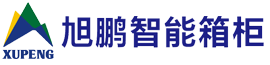 杭州旭鵬智能箱柜有限公司